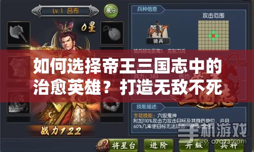 如何选择帝王三国志中的治愈英雄？打造无敌不死军团的终极攻略！