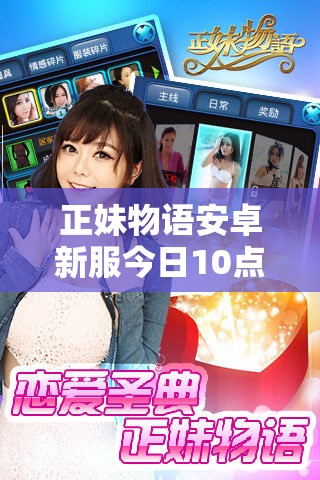 正妹物语安卓新服今日10点上线，繁花似锦，能否带来视觉情感双盛宴？