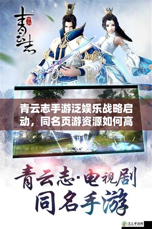 青云志手游泛娱乐战略启动，同名页游资源如何高效管理成悬念？