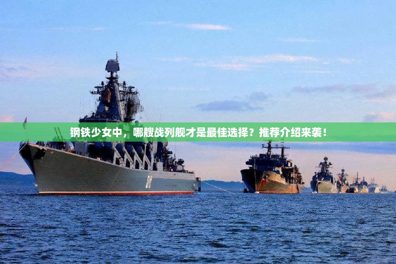 钢铁少女中，哪艘战列舰才是最佳选择？推荐介绍来袭！