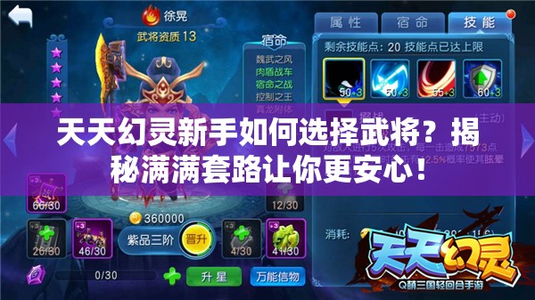 天天幻灵新手如何选择武将？揭秘满满套路让你更安心！