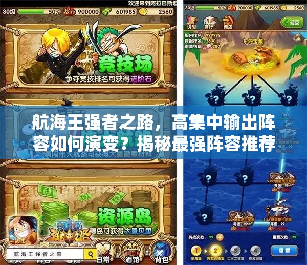 航海王强者之路，高集中输出阵容如何演变？揭秘最强阵容推荐！