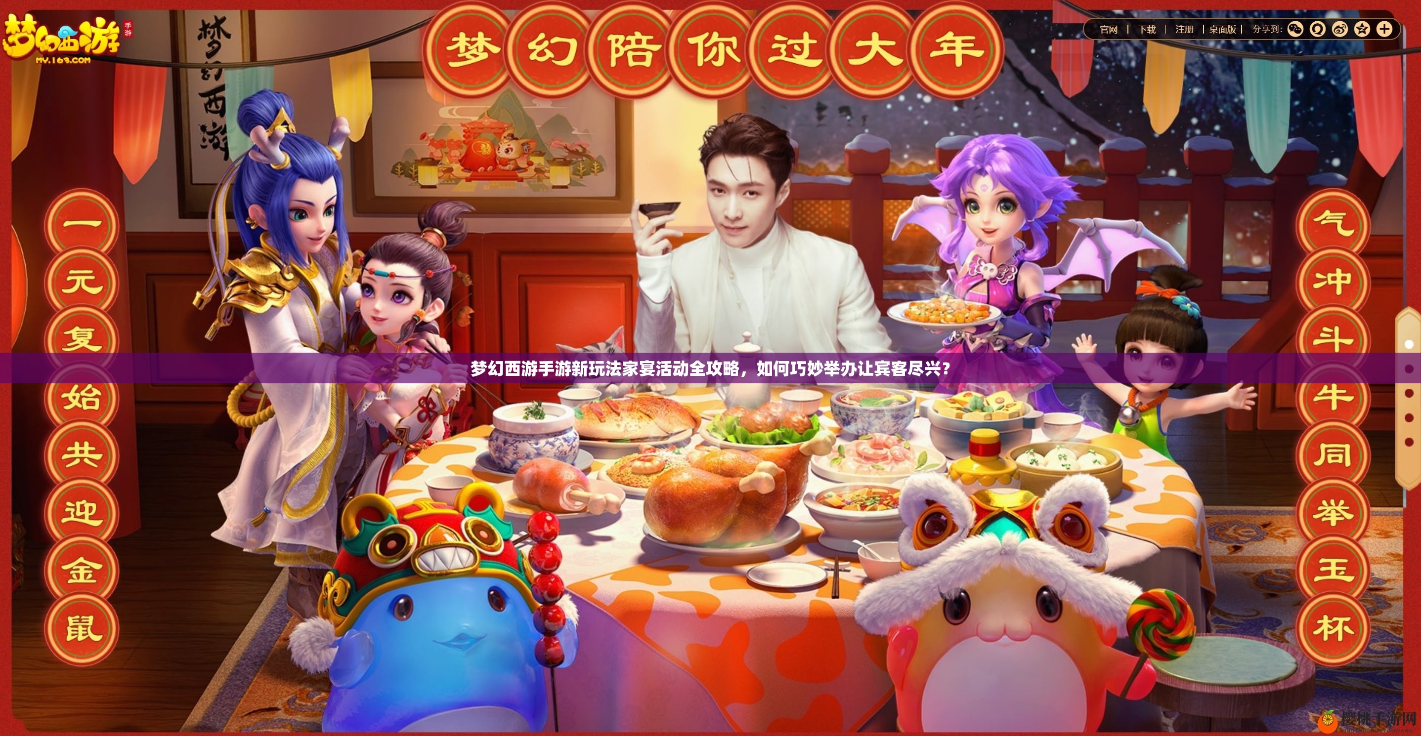 梦幻西游手游新玩法家宴活动全攻略，如何巧妙举办让宾客尽兴？