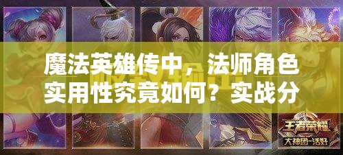 魔法英雄传中，法师角色实用性究竟如何？实战分析揭秘！