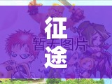 征途手机版自然召唤系如何快速进阶？从新手到精通全面攻略揭秘！