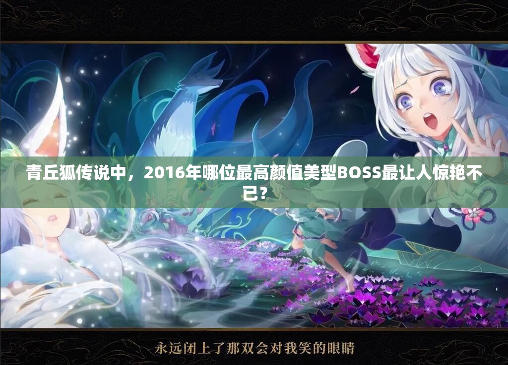 青丘狐传说中，2016年哪位最高颜值美型BOSS最让人惊艳不已？