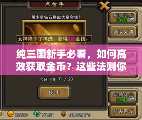 纯三国新手必看，如何高效获取金币？这些法则你掌握了吗？