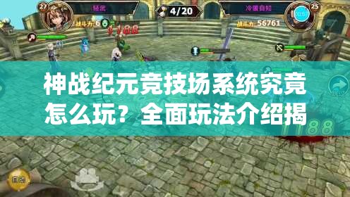 神战纪元竞技场系统究竟怎么玩？全面玩法介绍揭晓悬念！