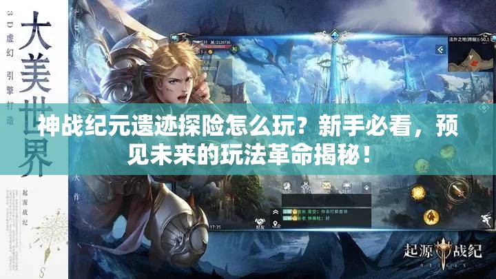 神战纪元遗迹探险怎么玩？新手必看，预见未来的玩法革命揭秘！