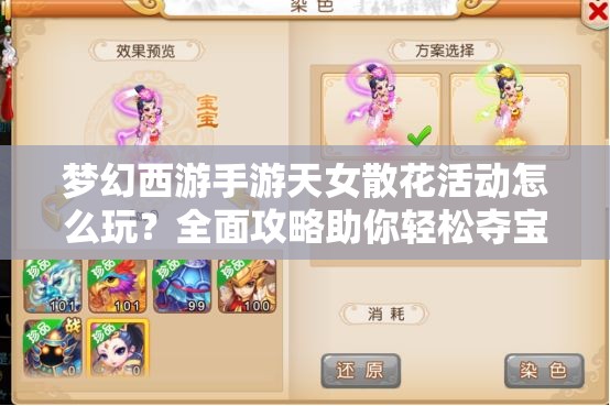 梦幻西游手游天女散花活动怎么玩？全面攻略助你轻松夺宝！