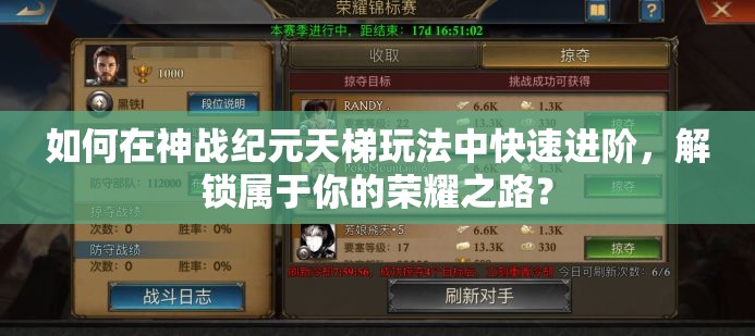 如何在神战纪元天梯玩法中快速进阶，解锁属于你的荣耀之路？