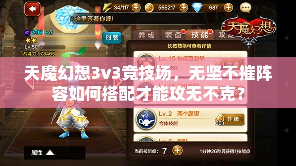 天魔幻想3v3竞技场，无坚不摧阵容如何搭配才能攻无不克？