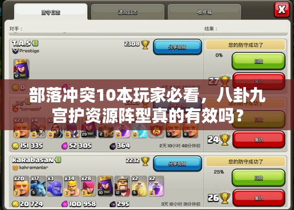 部落冲突10本玩家必看，八卦九宫护资源阵型真的有效吗？