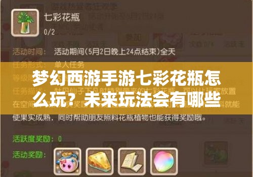 梦幻西游手游七彩花瓶怎么玩？未来玩法会有哪些革命性变化？
