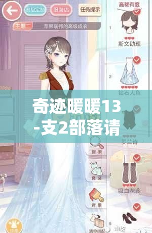 奇迹暖暖13-支2部落请求2难关怎么过？第十三章平民高分搭配攻略揭秘！
