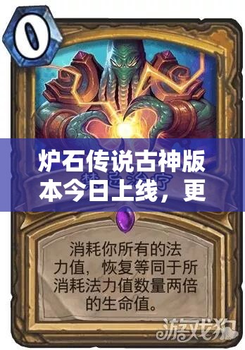 炉石传说古神版本今日上线，更新内容全攻略你准备好了吗？