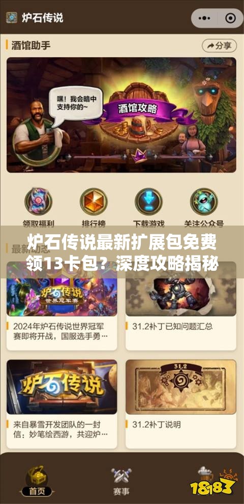 炉石传说最新扩展包免费领13卡包？深度攻略揭秘如何获取！