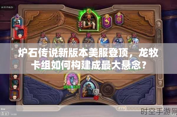 炉石传说新版本美服登顶，龙牧卡组如何构建成最大悬念？