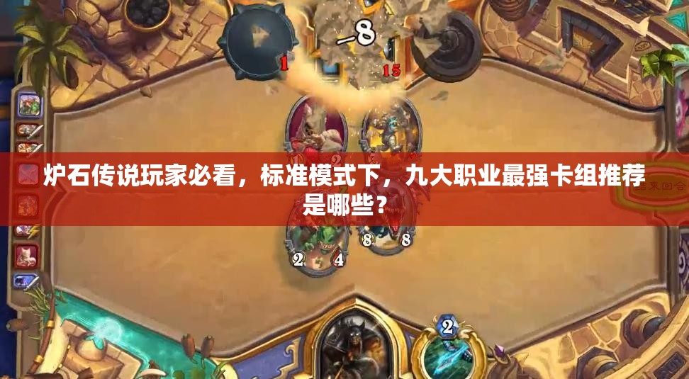 炉石传说玩家必看，标准模式下，九大职业最强卡组推荐是哪些？