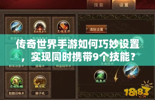 传奇世界手游如何巧妙设置，实现同时携带9个技能？