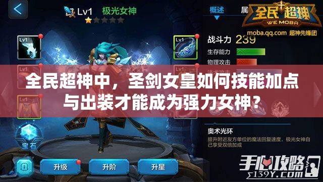 全民超神中，圣剑女皇如何技能加点与出装才能成为强力女神？