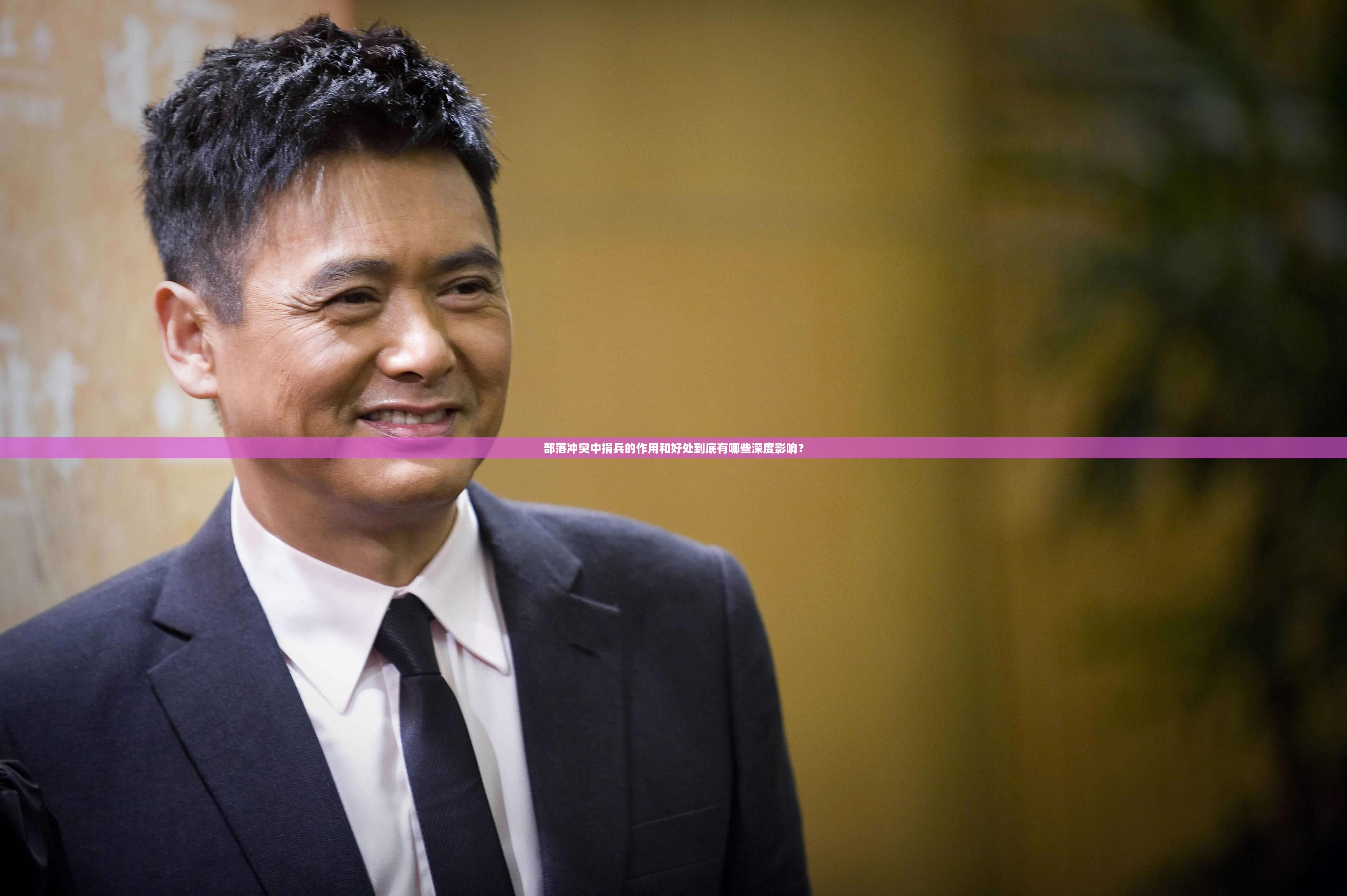 部落冲突中捐兵的作用和好处到底有哪些深度影响？