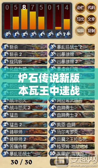 炉石传说新版本瓦王中速战卡组如何？高胜率打法揭秘！