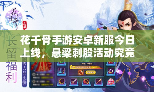 花千骨手游安卓新服今日上线，悬梁刺股活动究竟有何惊喜？