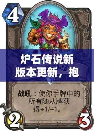 炉石传说新版本更新，抱歉卡牌被替换背后有何深度考量？