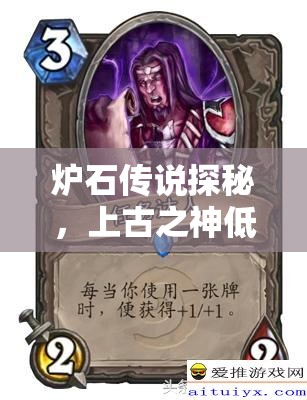 炉石传说探秘，上古之神低语中，投火无面者究竟隐藏何秘密？