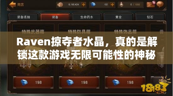 Raven掠夺者水晶，真的是解锁这款游戏无限可能性的神秘钥匙吗？