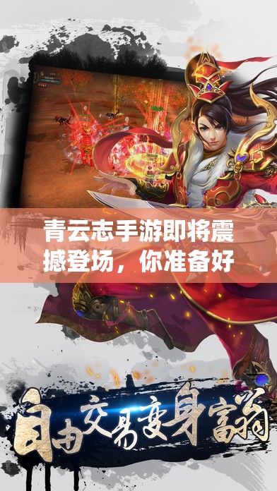 青云志手游即将震撼登场，你准备好扮演哪位仙侠角色了吗？
