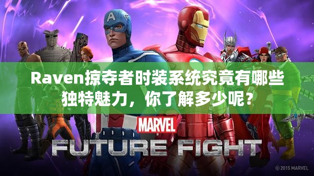 Raven掠夺者时装系统究竟有哪些独特魅力，你了解多少呢？