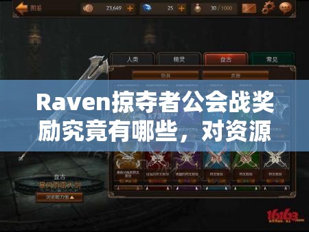 Raven掠夺者公会战奖励究竟有哪些，对资源管理又有多重要？