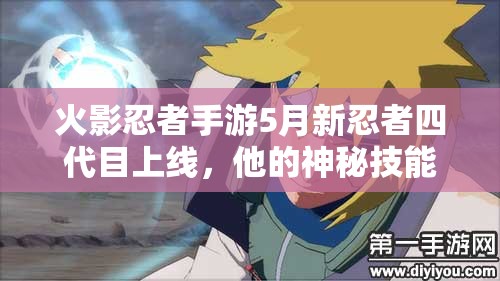 火影忍者手游5月新忍者四代目上线，他的神秘技能究竟是什么？