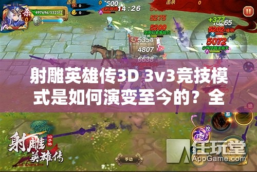 射雕英雄传3D 3v3竞技模式是如何演变至今的？全面揭秘！