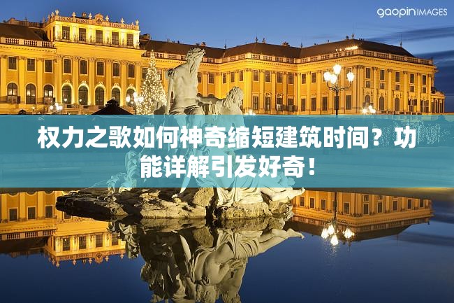 权力之歌如何神奇缩短建筑时间？功能详解引发好奇！