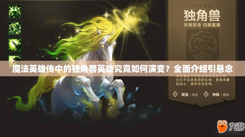 魔法英雄传中的独角兽英雄究竟如何演变？全面介绍引悬念