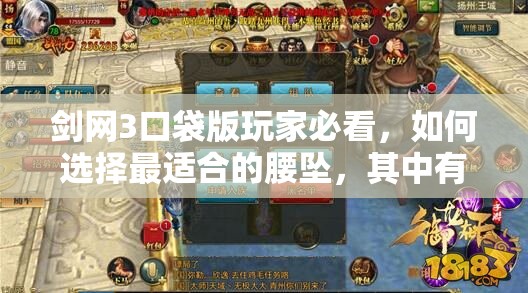 剑网3口袋版玩家必看，如何选择最适合的腰坠，其中有何秘诀？