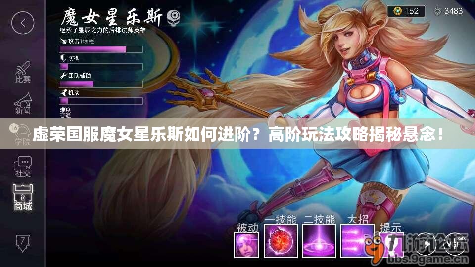 虚荣国服魔女星乐斯如何进阶？高阶玩法攻略揭秘悬念！