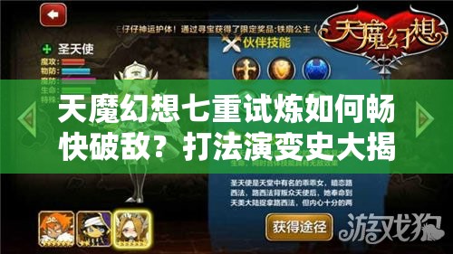 天魔幻想七重试炼如何畅快破敌？打法演变史大揭秘！