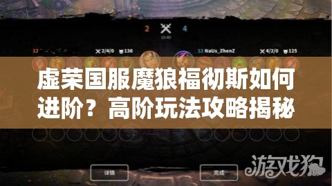 虚荣国服魔狼福彻斯如何进阶？高阶玩法攻略揭秘悬念！