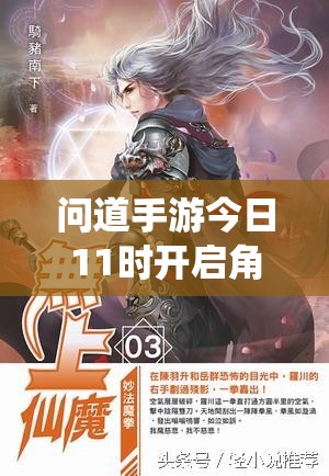 问道手游今日11时开启角色创建，仙侠之旅序幕将如何精彩展开？