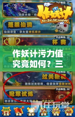 作妖计污力值究竟如何？三大玩法革命趋势能否预见未来？
