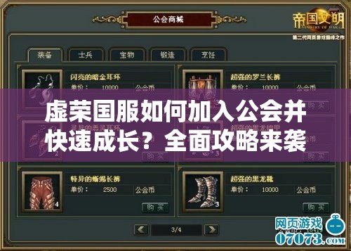 虚荣国服如何加入公会并快速成长？全面攻略来袭！
