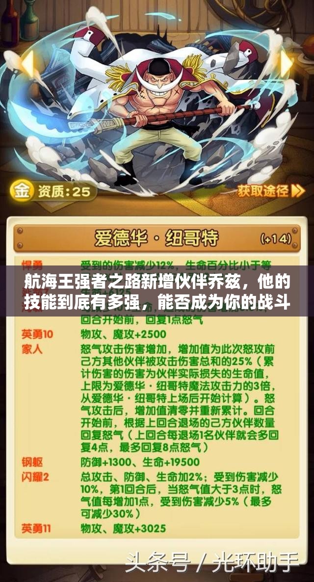 航海王强者之路新增伙伴乔兹，他的技能到底有多强，能否成为你的战斗利器？