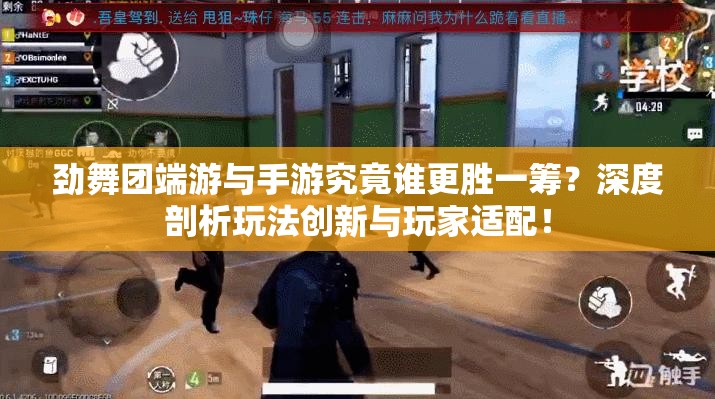 劲舞团端游与手游究竟谁更胜一筹？深度剖析玩法创新与玩家适配！
