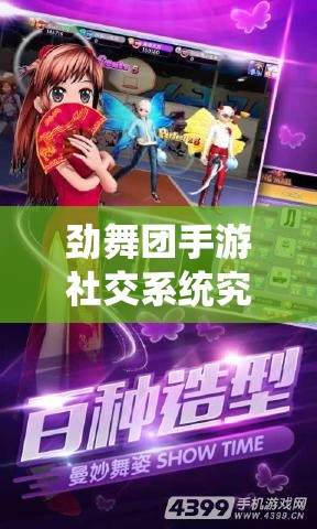 劲舞团手游社交系统究竟有哪些新奇玩法等你来探索？