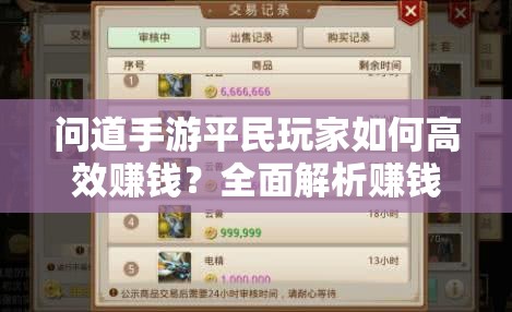 问道手游平民玩家如何高效赚钱？全面解析赚钱秘籍！