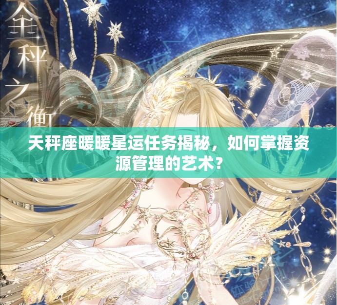 天秤座暖暖星运任务揭秘，如何掌握资源管理的艺术？